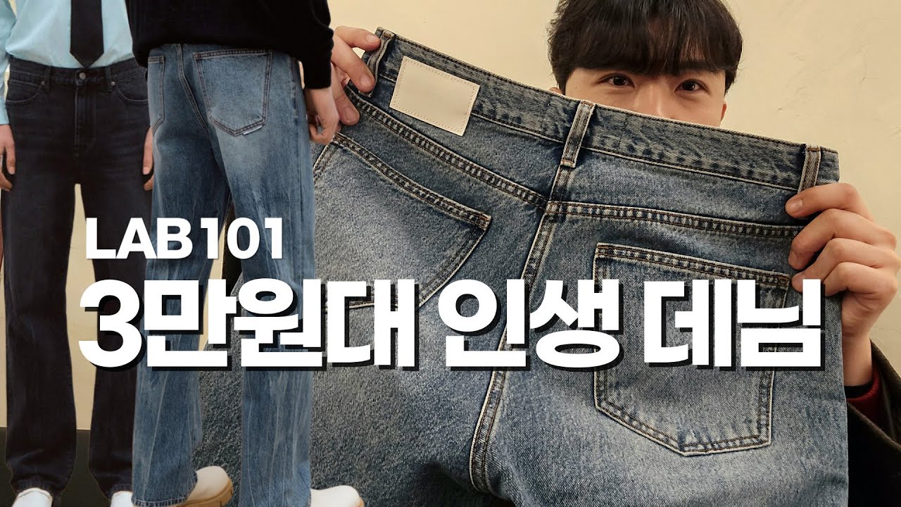 3만원대 인생 데님 브랜드 추천 | 랩101 일자핏 청바지