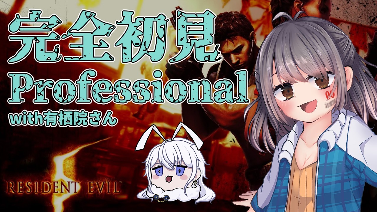 【バイオハザード5】完全初見で最高難易度をマルチプレイで突破していくぅ！#3 /with 有栖院さん【完全初見】