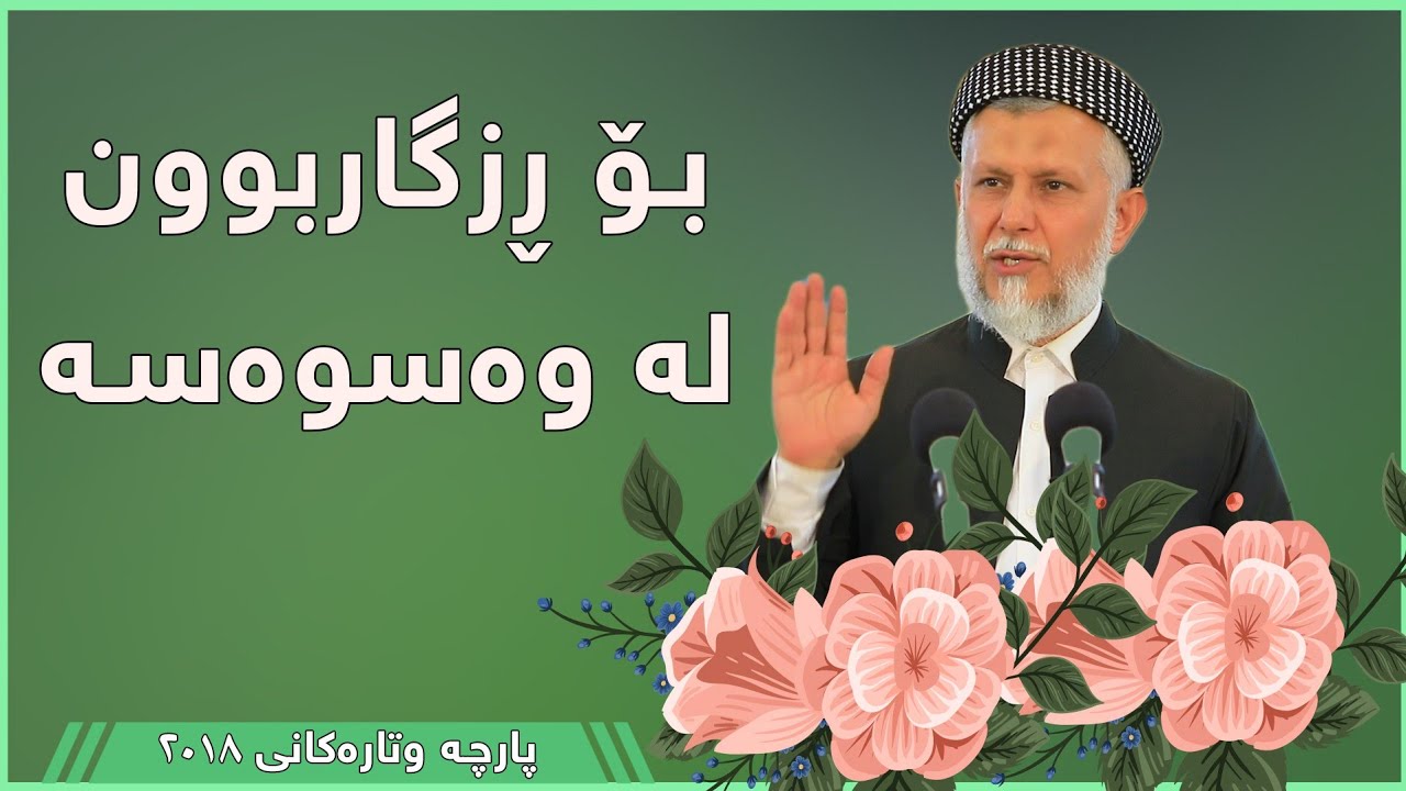 بۆ ڕزگار بوون لە وەسوەسە - مامۆستا محمد مەلا فائق شارەزوری 7-36