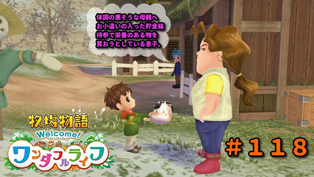 【牧場物語Welcome！ワンダフルライフ】再出発編１１８日目。
