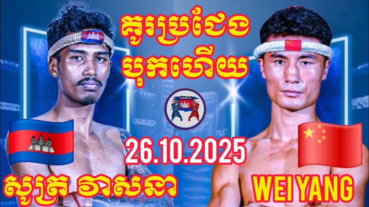 SOT VEASNA (🇰🇭)🆚(🇨🇳) WEIYANG | 26.10.2025 Amazing Kunkhmer boxing 