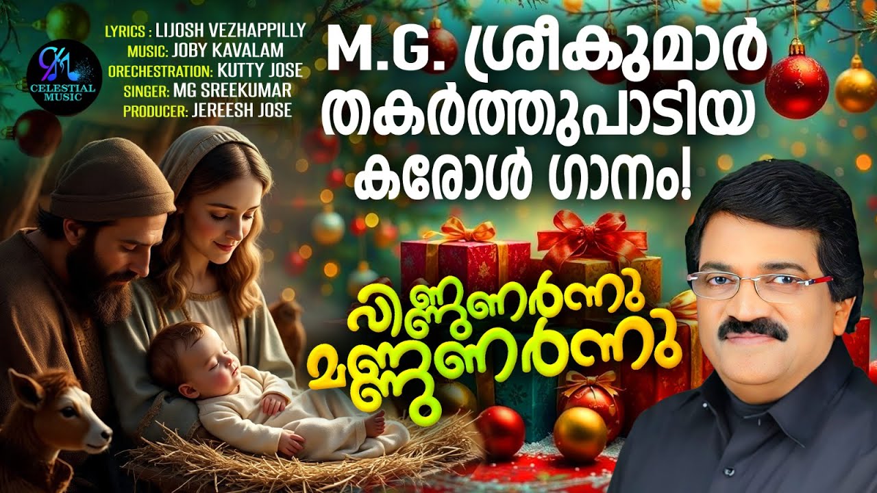 Vinnunarno Mannunarno | Latest Christmas Song 2024 | M G Sreekumar | Lijosh |Joby #carolsongs