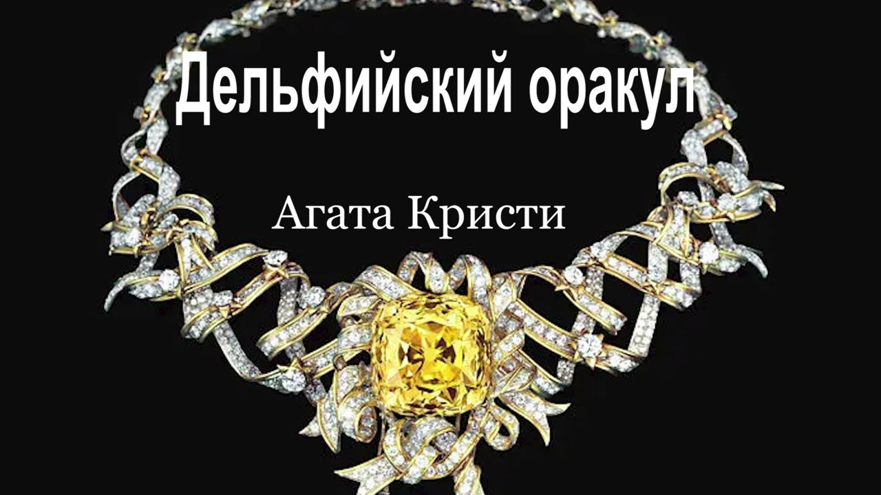 Аудиокнига.Дельфийский оракул.Агата Кристи .Читает селигерский отшельник.