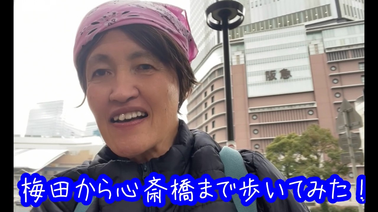 梅田から心斎橋まで歩いてみた