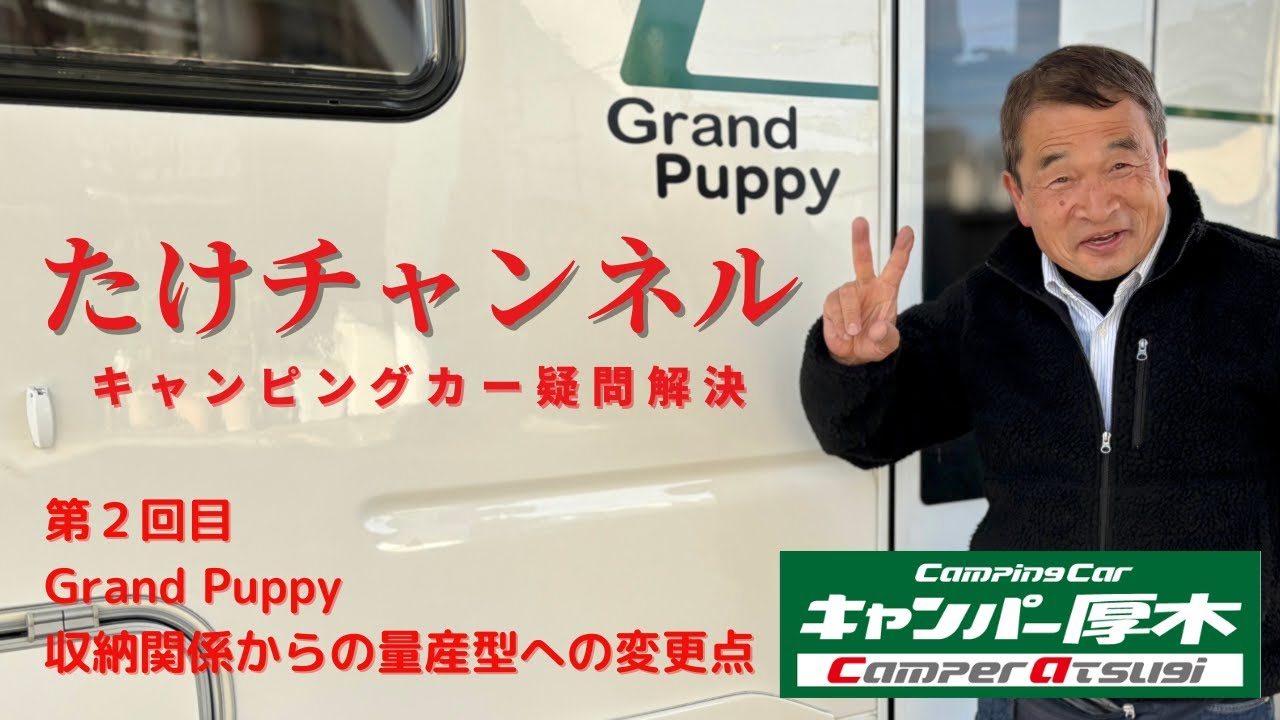 【キャンパー厚木 たけチャンネル】Grand Puppyの収納庫や量産型への変更点をお話します。今回も脱線で、開発ストーリーやロフトベッドに寝てみたもあります。