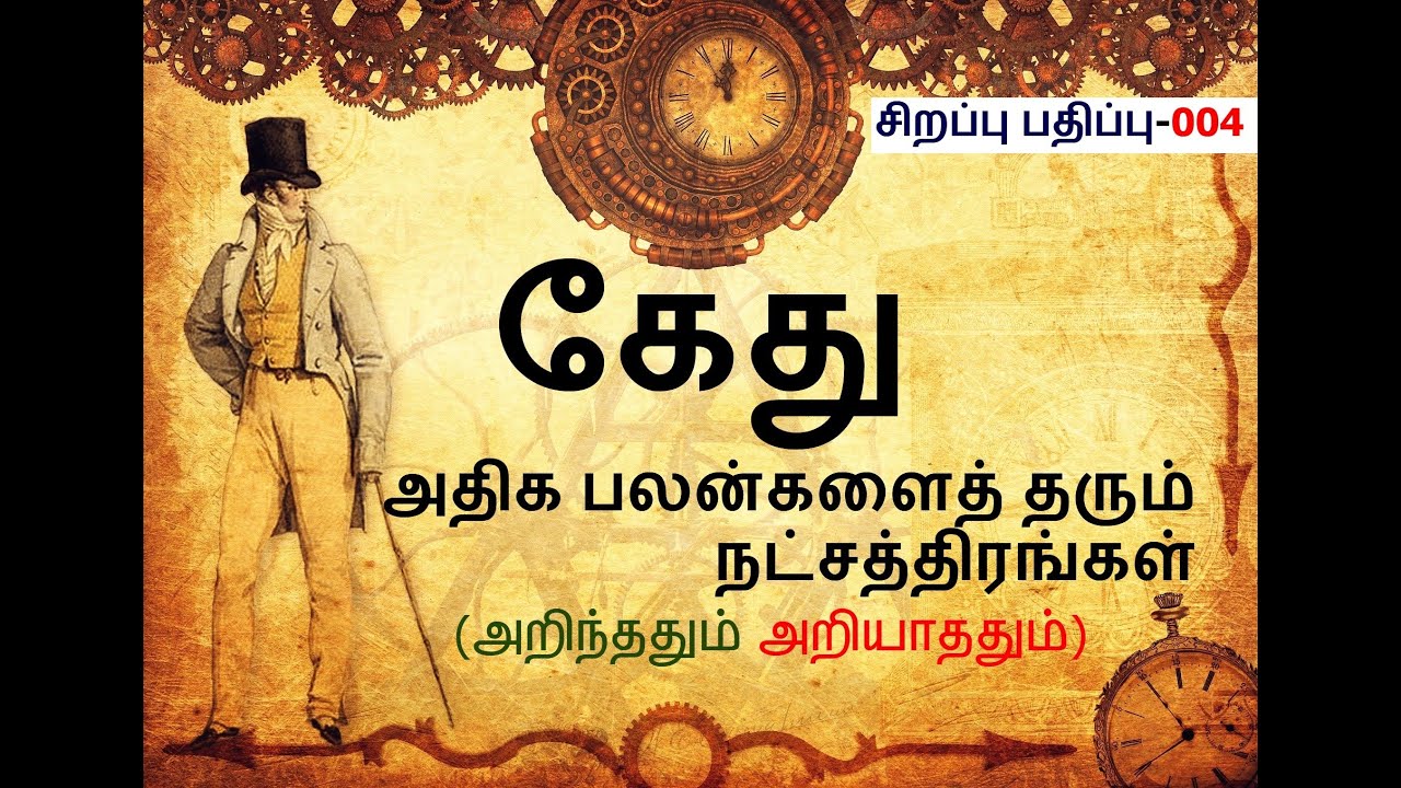 கேது நல்லவரா-கெட்டவரா? | கேதுவின் உண்மை குணம் | Original face of Ketu | Learn astrology tamil