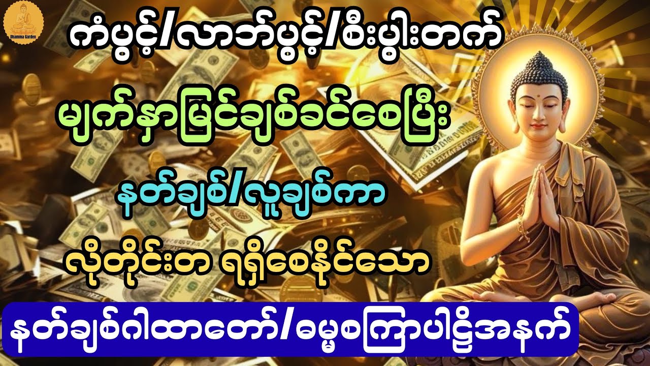 မျက်နှာမြင်ချစ်ခင်စေပြီး လိုတိုင်းတရရှိကာ ငွေဝင်လာဘ်ရွှင်စေသော နတ်ချစ်ဂါထာတော်@DhammaGarden-d4r 