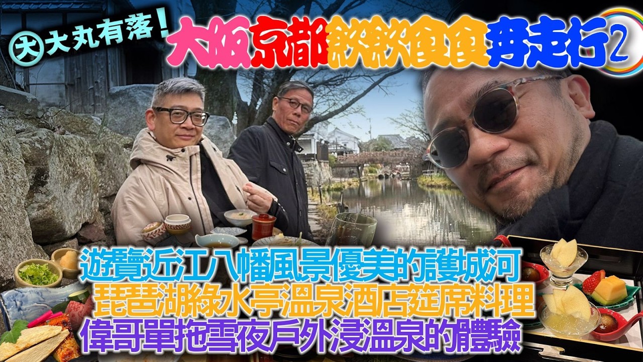 大丸有落 EP548 大阪京都飲飲食食奔走行B: 輕嚐近江牛肉便當午餐！搭船遊覽近江八幡風景優美護城河！琵琶湖綠水亭溫泉酒店筵席料理！偉哥單拖雪夜戶外浸溫泉的體驗！善用空間的都市電梯泊車系統！