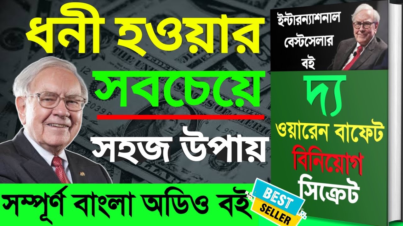 ধনী হওয়ার সুত্র ওরেন বাফেট | How to Get Rich Secret Warren Buffet | Bangla Full Audiobook