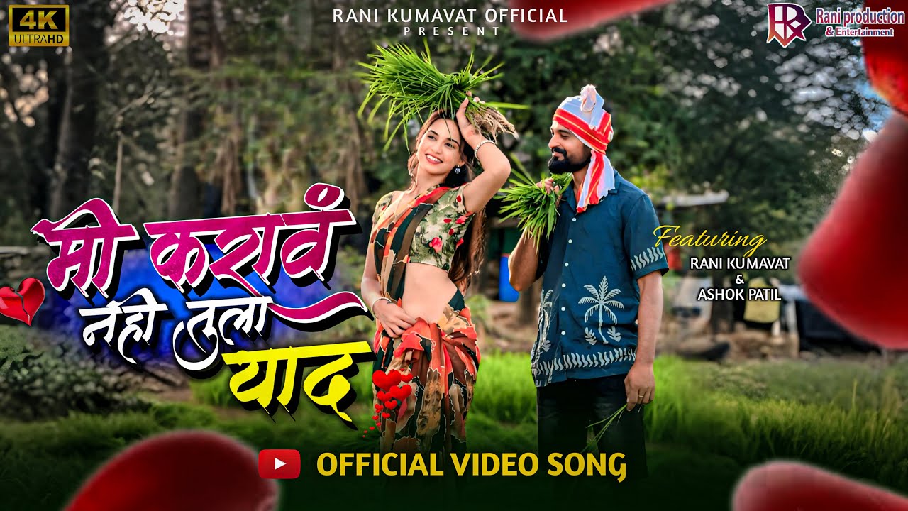 मी करावं नही तुला याद |Mi Karav Nahi Tula Yaad |Ranikumavatnewsong #ahiranisong #khandeshi