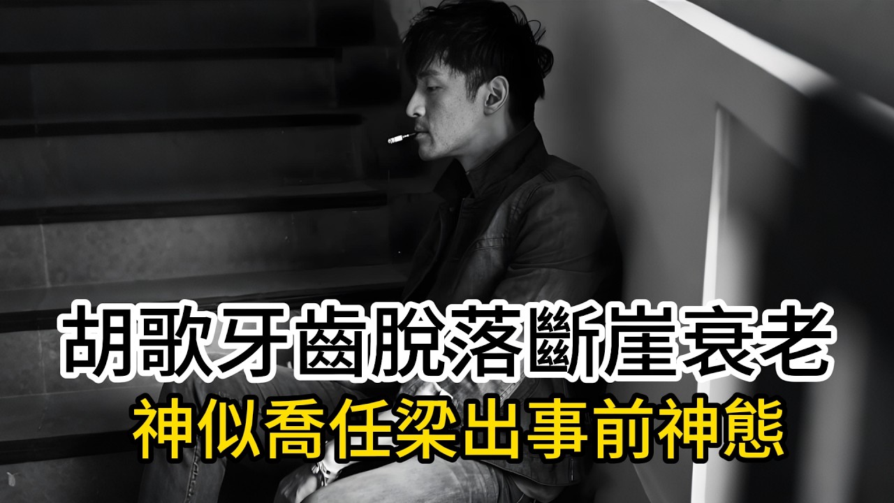 胡歌妻子爆其狀態異常：胡歌牙齒脫落斷崖衰老，神似喬任梁出事前神態，當年于朦朧上綜藝也是這樣，豁出去命也要防止悲劇在發生！#胡歌  #娱乐圈