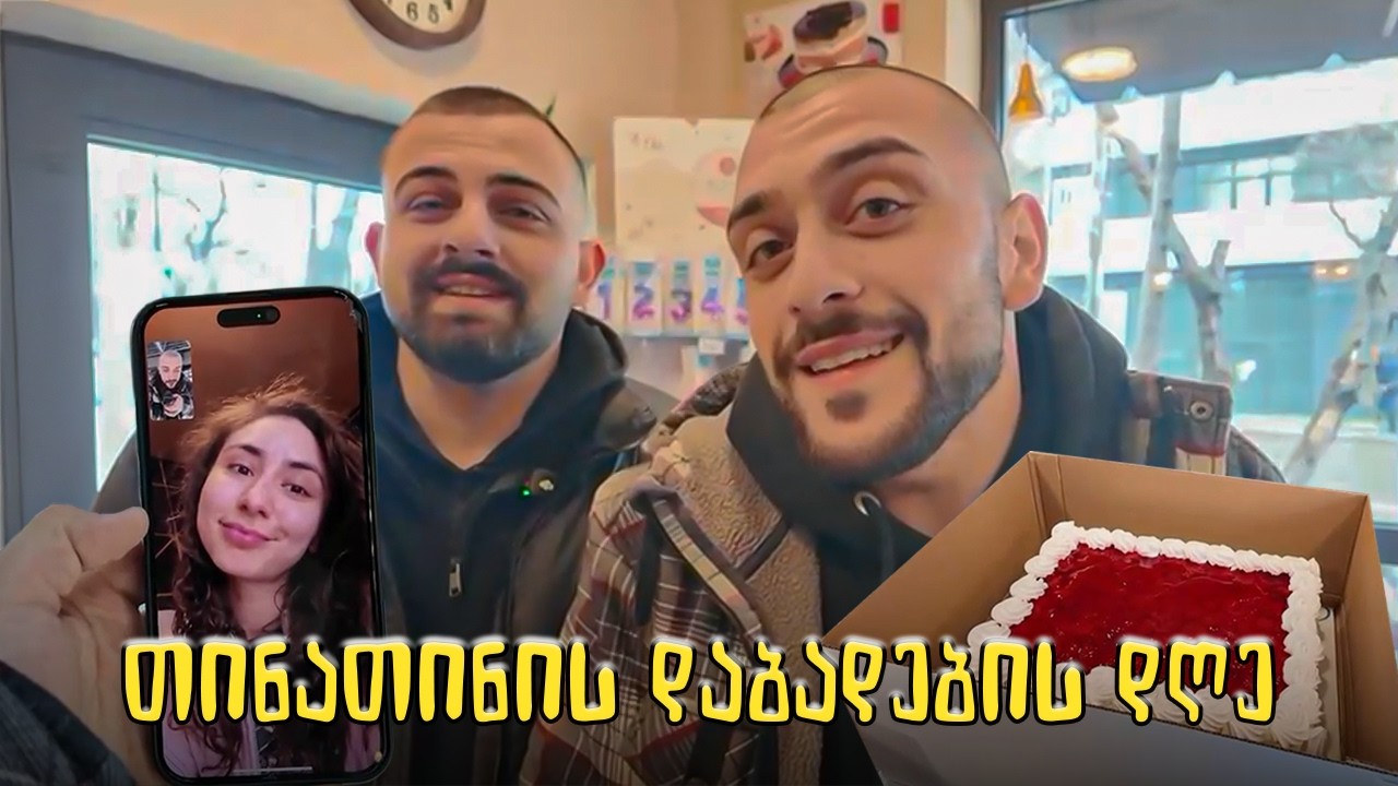 თინათინის დაბადების დღე