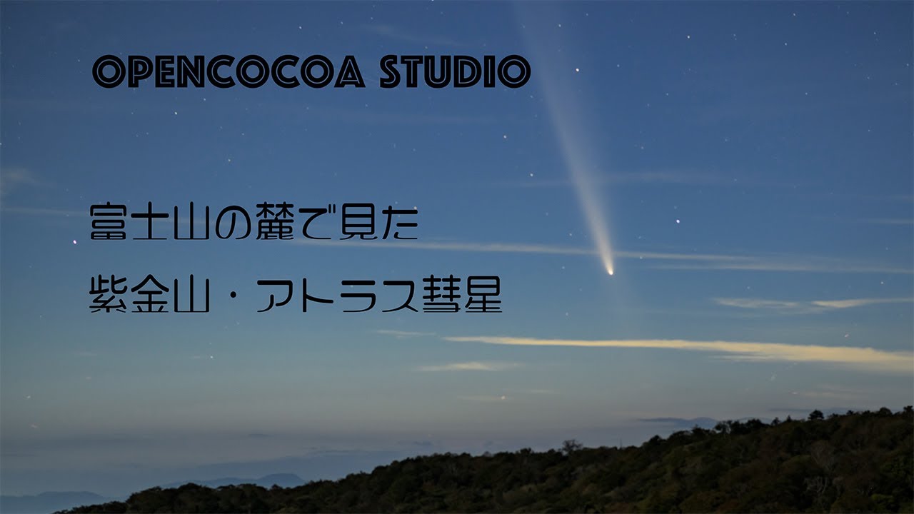 富士山の麓で見た紫金山・アトラス彗星タイムラプス C/2023 A3  Nikon Z8 Z6Ⅱ