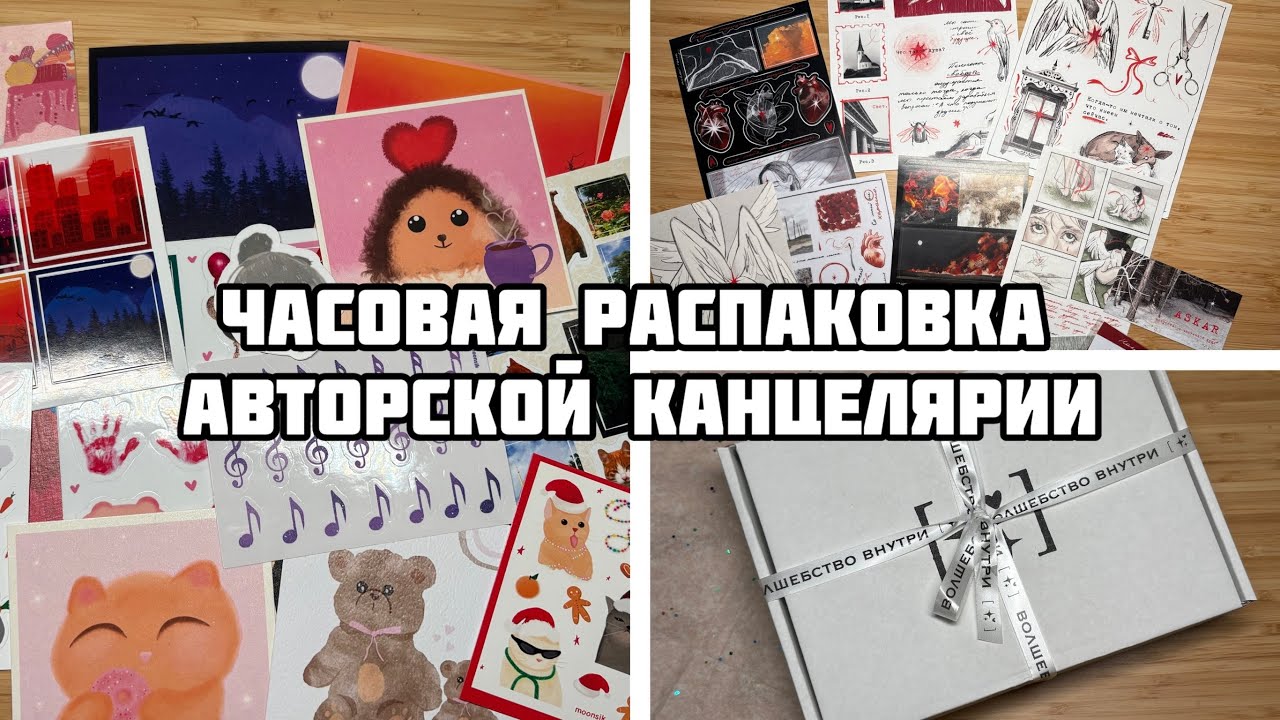 ПОСЛЕДНЯЯ РАСПАКОВКА КАНЦЕЛЯРИИ в этом году// АВТОРСКИЕ НАКЛЕЙКИ, брелки и 