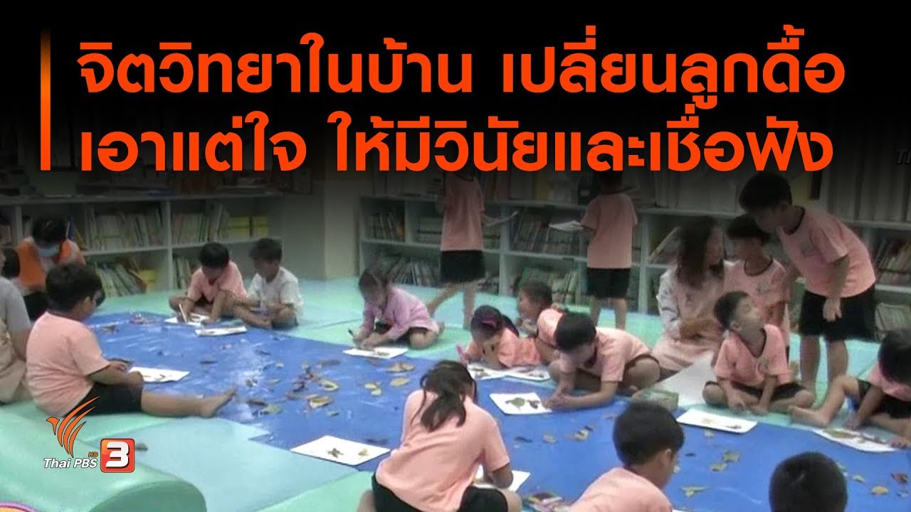 จิตวิทยาในบ้าน เปลี่ยนลูกดื้อเอาแต่ใจ ให้มีวินัยและเชื่อฟัง : ประเด็นทางสังคม (27 ม.ค. 63)