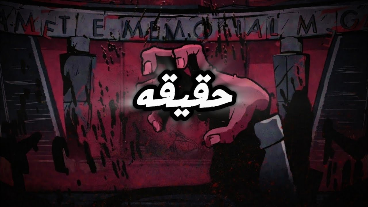 حقيقه | fact | Ai | اغنية راب عربي بالذكاء الاصتناعي