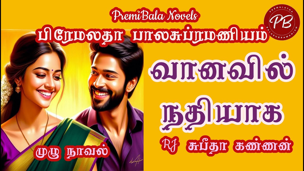 Tamil audio novels/Vaanavil Nadhiyaagal/Premalatha Balasubramaniam/full novel/Love story