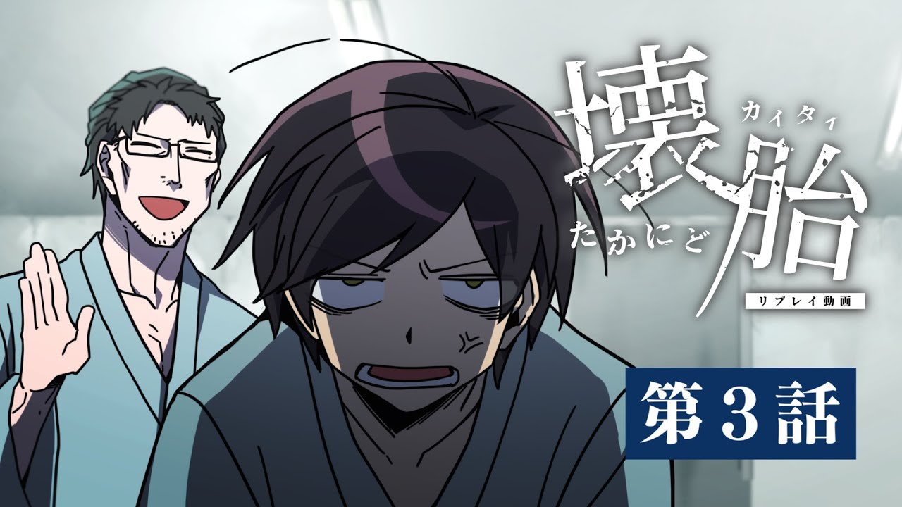 リプレイ動画「たかにど壊胎」第3話｜化け物