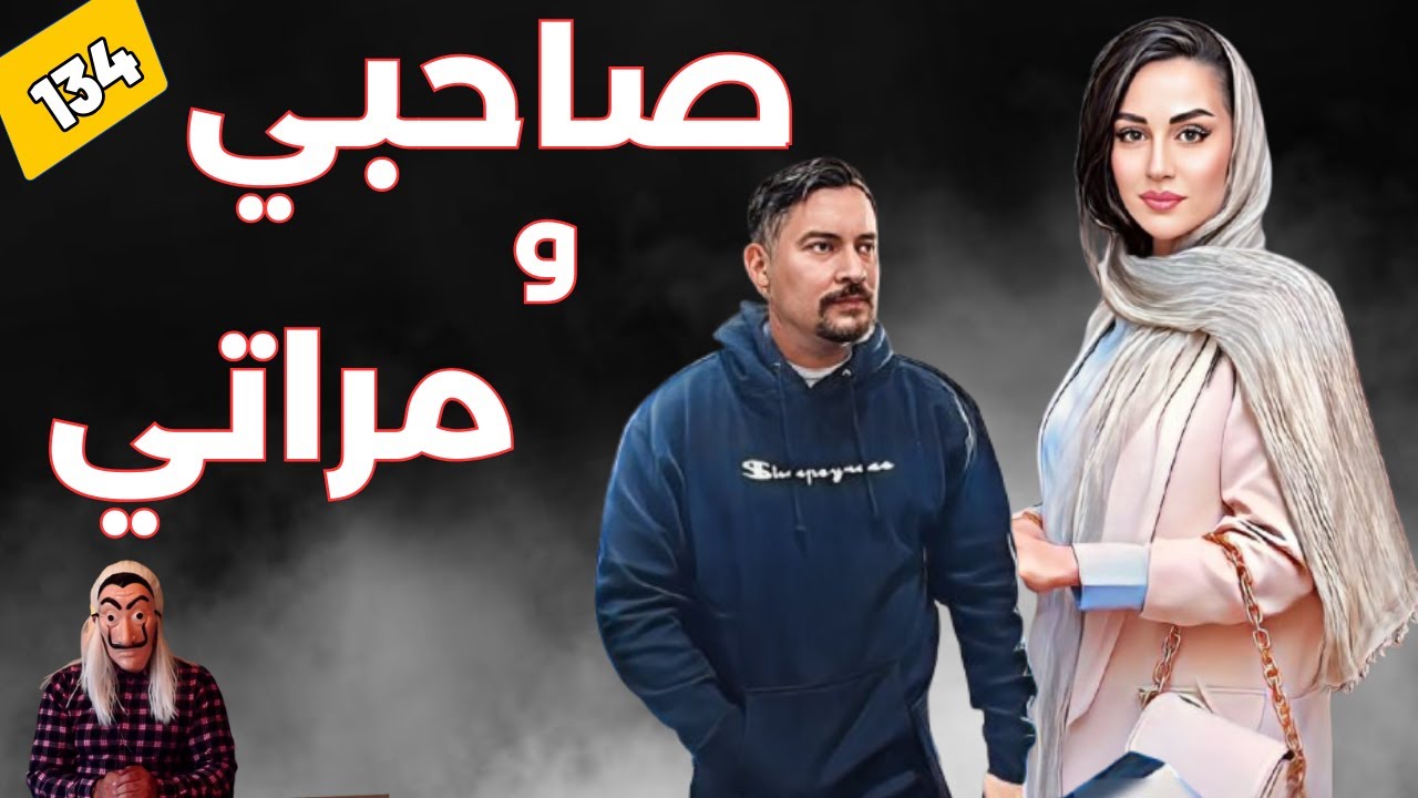 صاحبي و مراتي ..  بغا يغرر بيها صدماتو ..  قصة علاقة غريبة ..  الحلقة 134