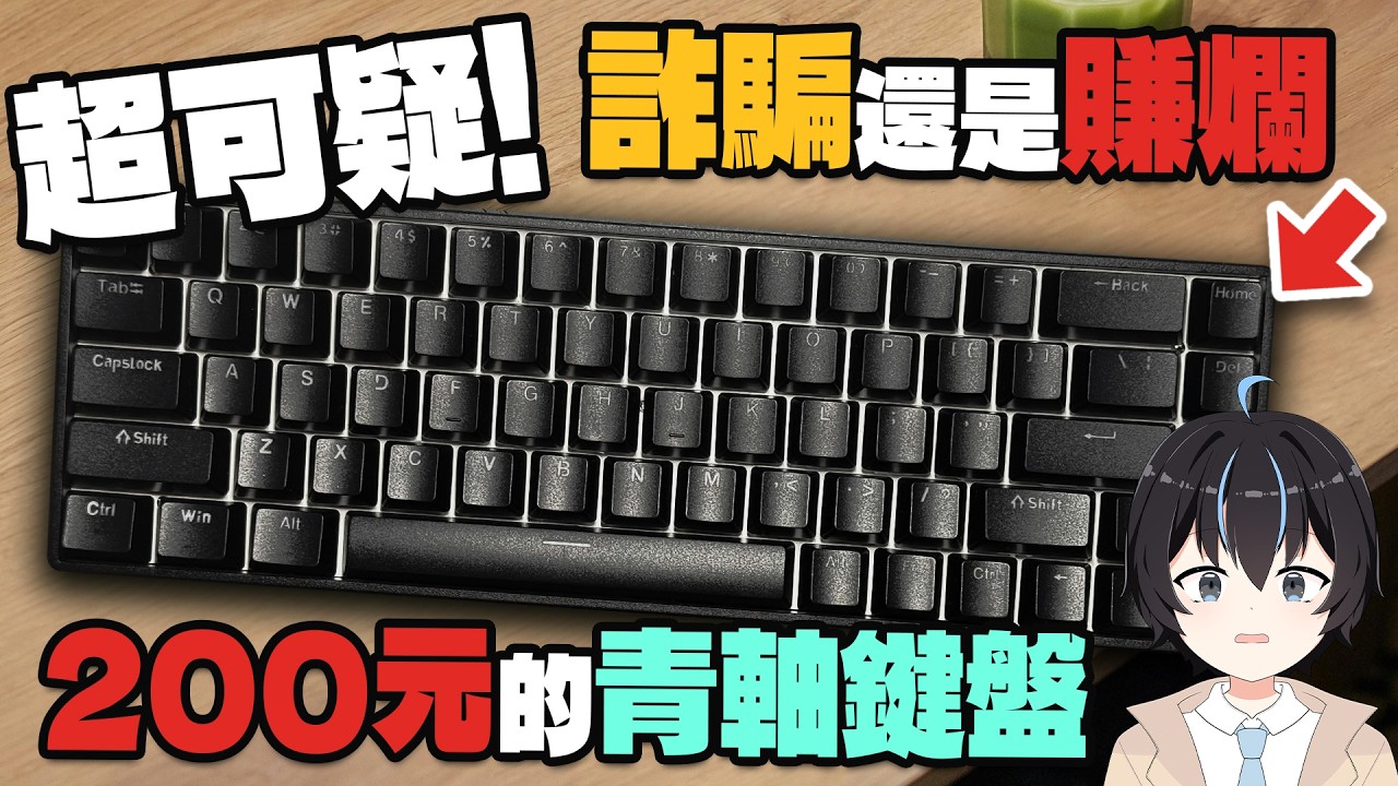 200元青軸鍵盤！是玩具？還是電子垃圾？｜Miao Ch. 繆