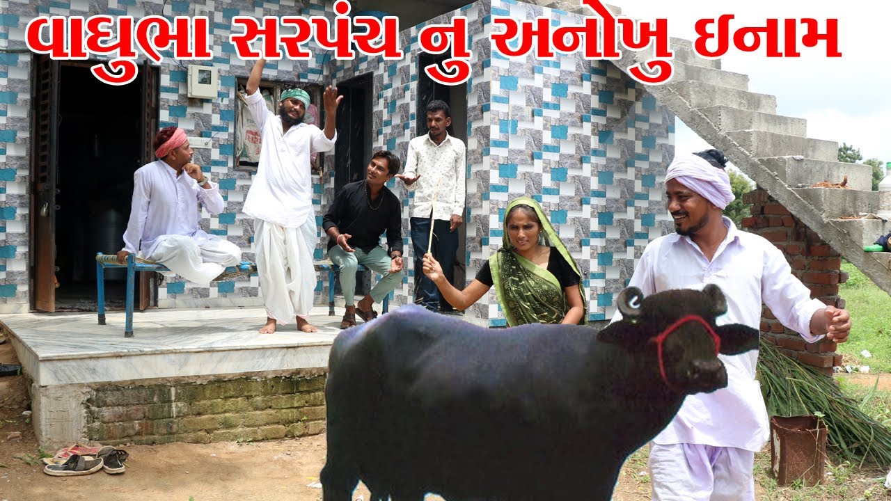 વાધુભા સરપંચ એ ગામમાં રાખ્યું જોરદાર ઇનામ || VAGUBHA COMEDY || KADVABHA COMEDY