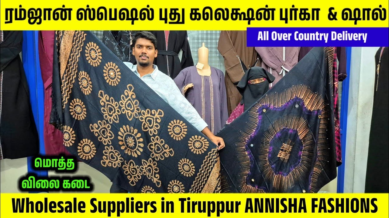 மொத்த விலை கடை |ரம்ஜான் ஸ்பெஷல் புது கலெக்ஷன் புர்கா  & ஷால்|Wholesale in Tiruppur ANNISHA FASHIONS