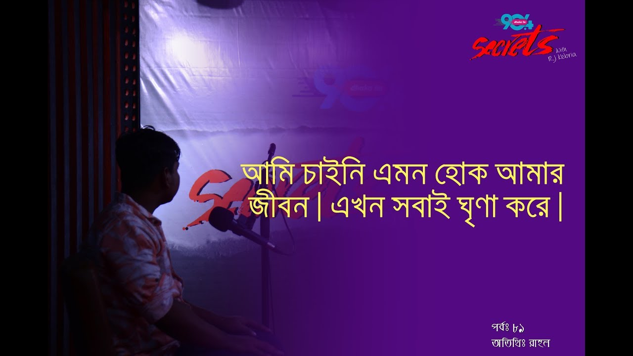 SECRETS I Epi : 89 I RJ Kebria I Dhaka fm 90.4I Rahul