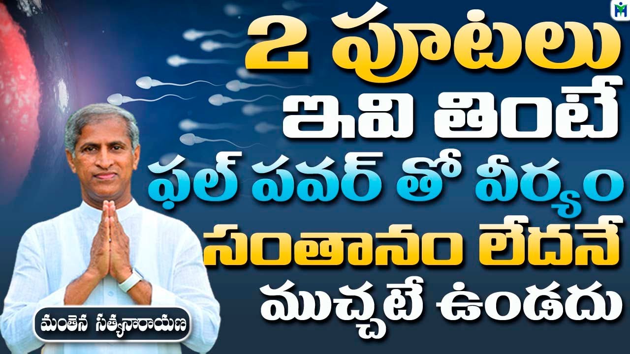 2 పూటలు ఇవి తింటే ఫుల్ పవర్ తో వీర్యం | Manthena Satyanarayana Raju | Health Mantra |