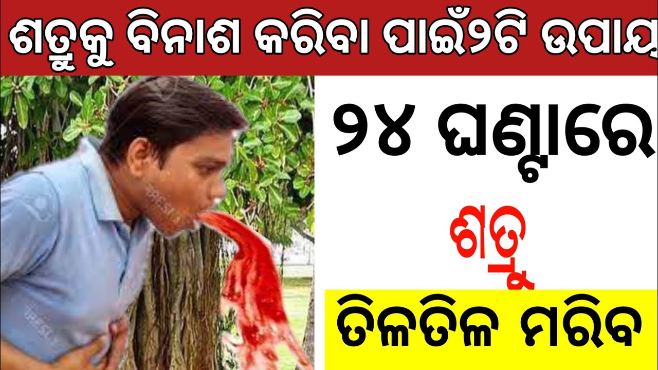 Shatru Binas Pain Ehi Upay Karantu //Shatru Binas Mantra Odia //Satru Maran Mantra.@TECBIGYAN