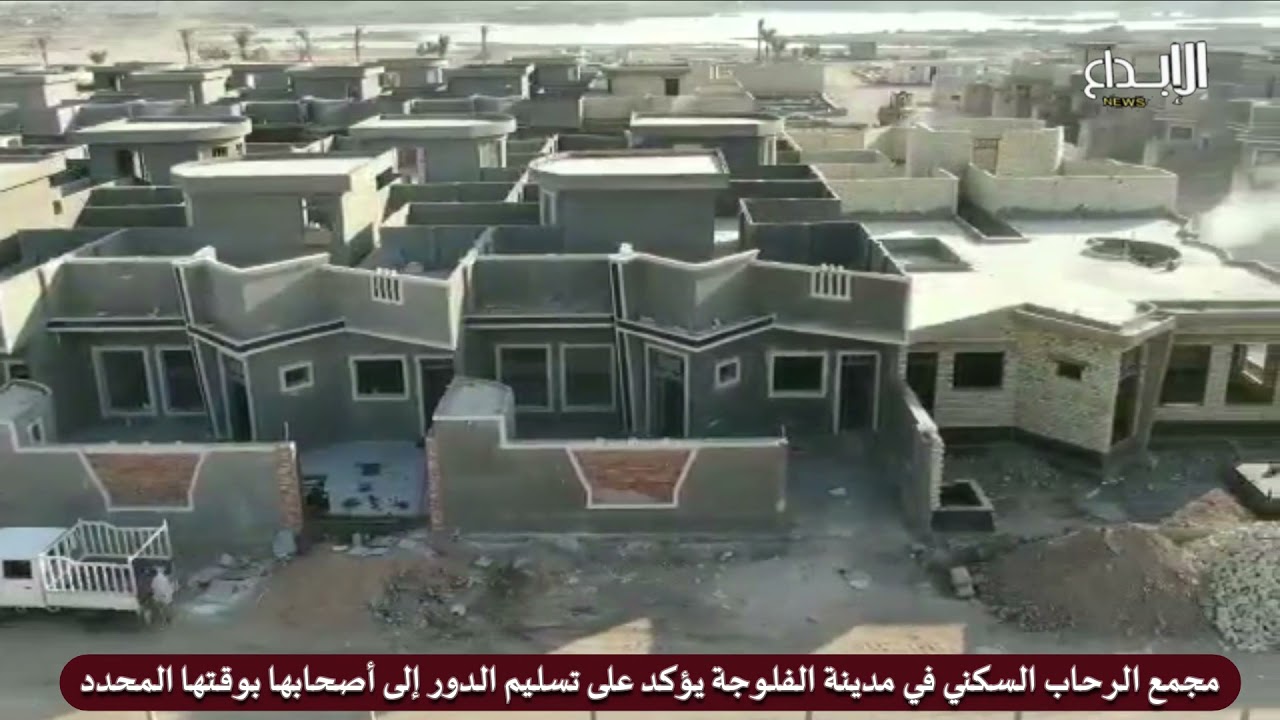 مجمع الرحاب السكني في مدينة الفلوجة يؤكد على تسليم الدور إلى أصحابها بوقتها المحدد