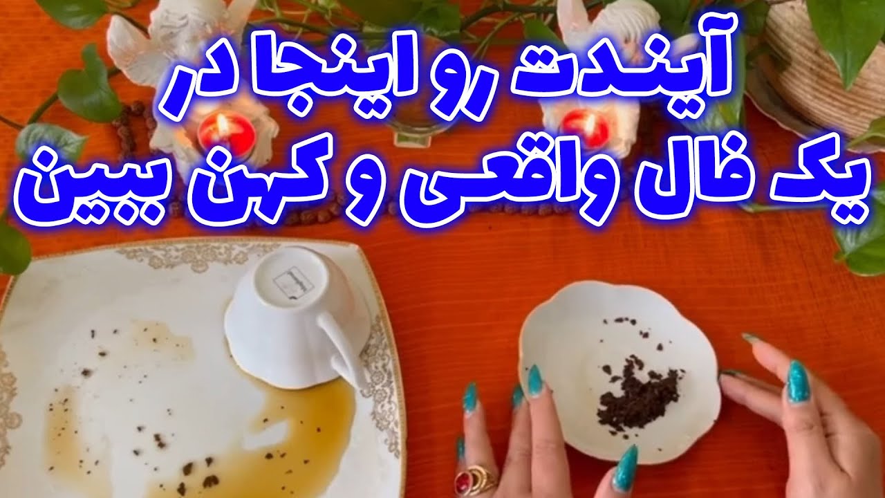 بانو فال - آیندت رو اینجا در یک فال واقعی و کهن ببین