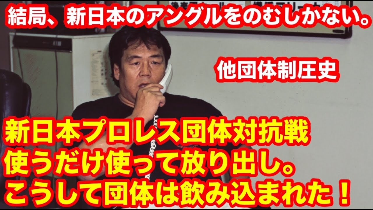 【結局 新日本のアングルをのむしかない】新日本プロレス団体対抗戦の裏側　他団体制圧史。新日本の餌食。使うだけ使って放り出し。こうして団体は飲み込まれた！  #プロレス　#猪木　 #長州力