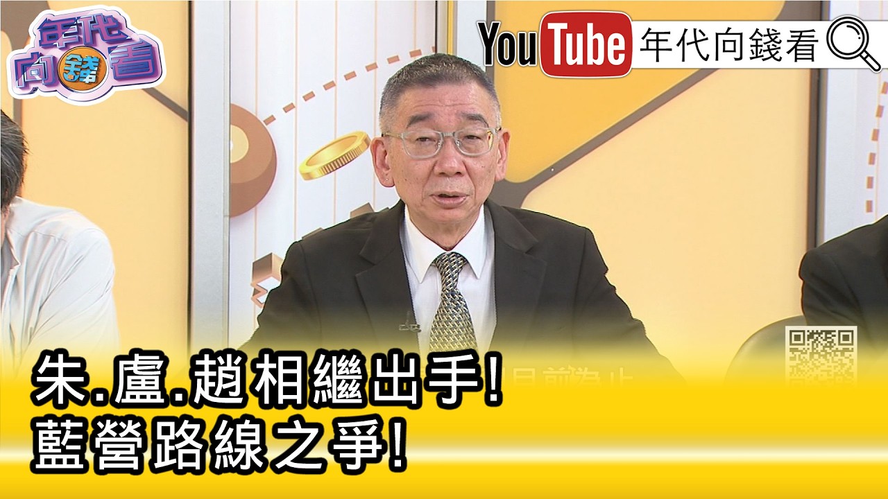 精彩片段》尚毅夫:#盧秀燕 .#朱立倫 路線分歧...【年代向錢看】2026.03.16@凝觀說說看