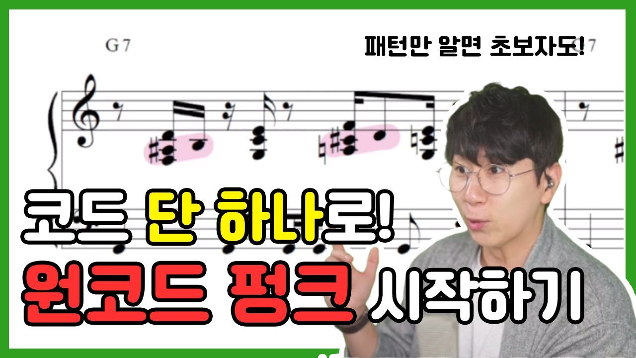 재즈피아노를 코드 하나로! 원코드 펑크 알아보기