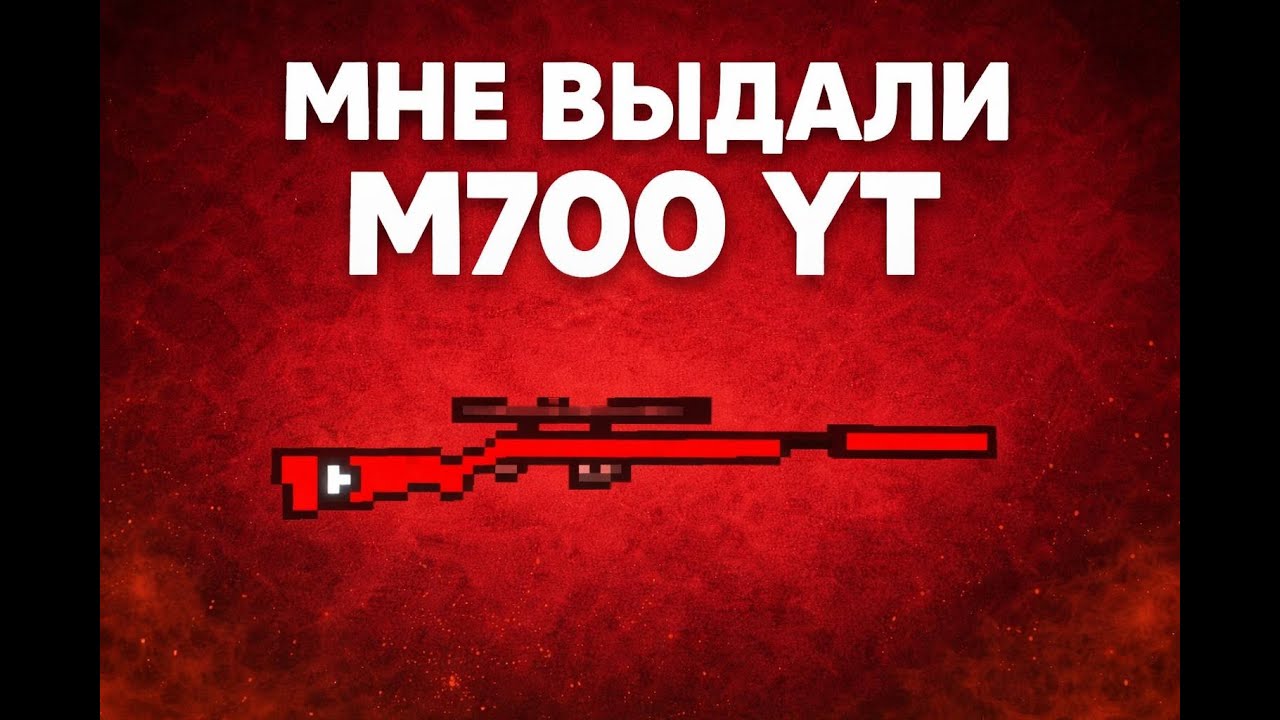 МНЕ ВЫДАЛИ М700 YT  В БЛОКАДЕ REBORN