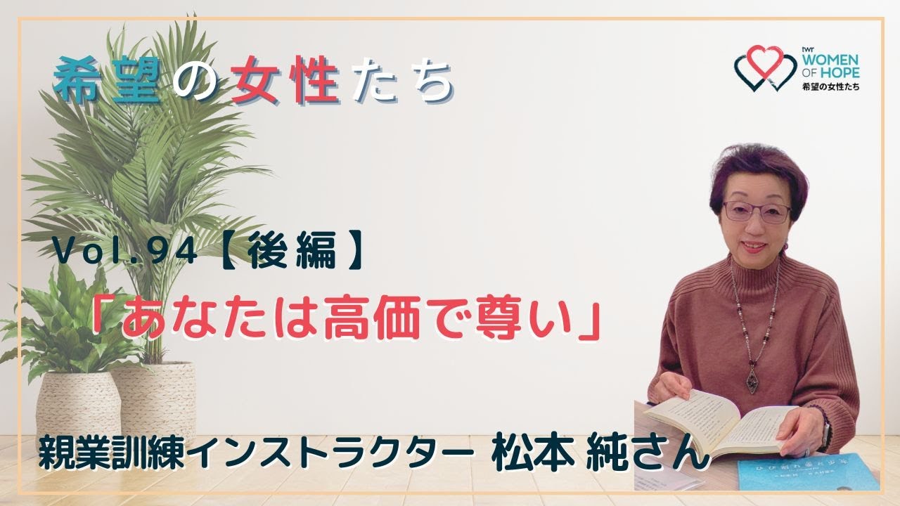 TWR 希望の女性たちVol.94【後編】「あなたは高価で尊い」-松本 純さん-