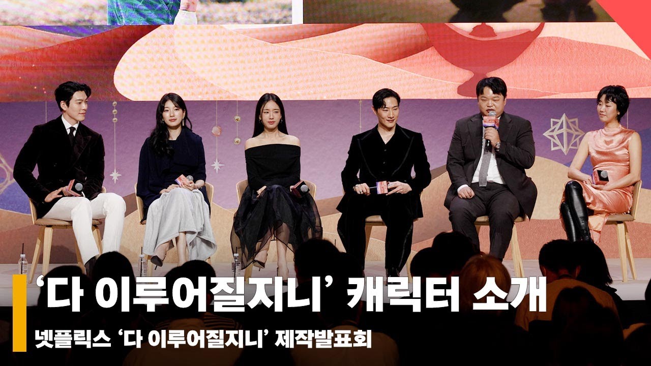 '벌써 흥미 진진' 넷플릭스 '다 이루어질지니’ 6인 6색 캐릭터 소개 #넷플릭스 #다이루어질지니 #GenieMakeaWish