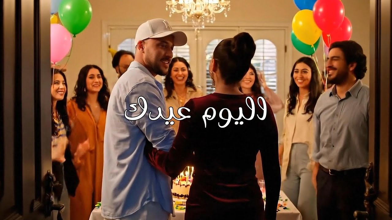 اليوم عيدك – عزالدين رمضان (A Birthday Song by izzden Ramadan) | أغنية عيد ميلاد – Official Video