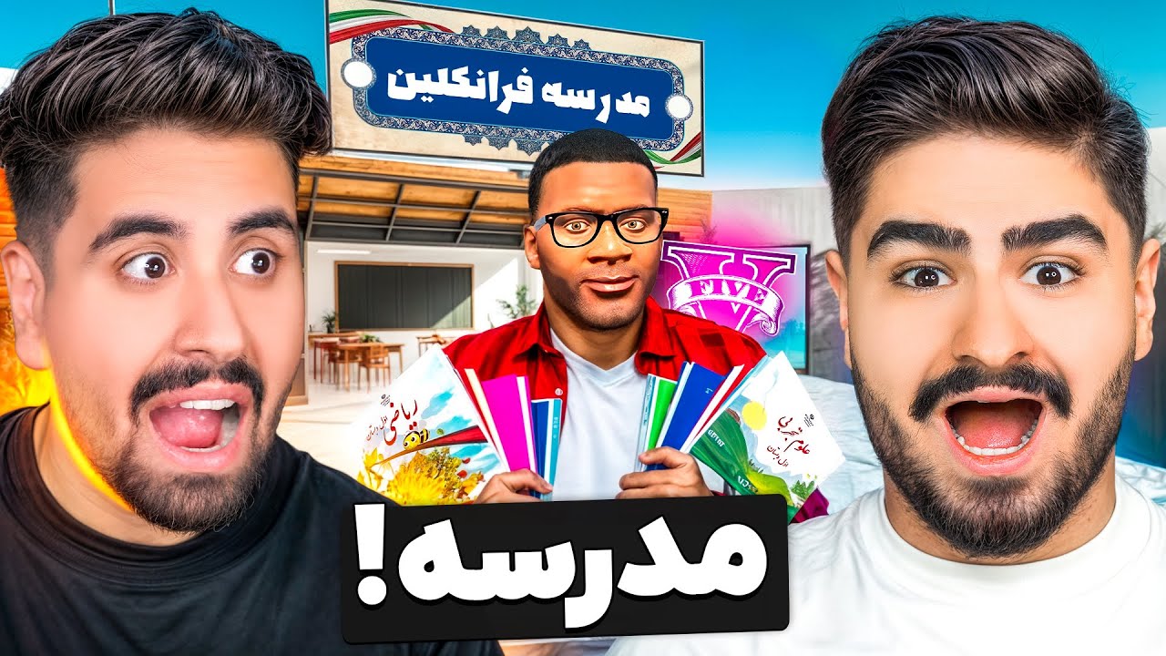خونه فرانکلین تبدیل به مدرسه کردیم!