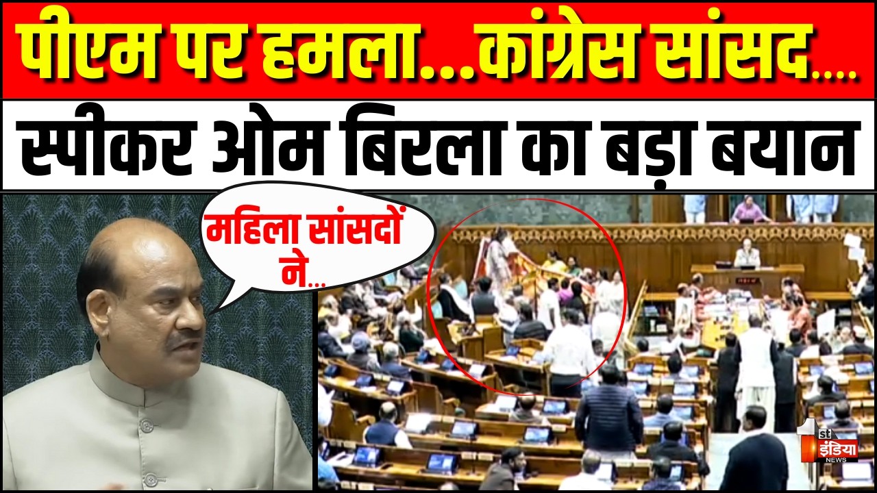 PM Modi पर हमला कर सकते थे कांग्रेस के सांसद: OM Birla | Rahul Gandhi | Amit Shah | Priyanka Gandhi
