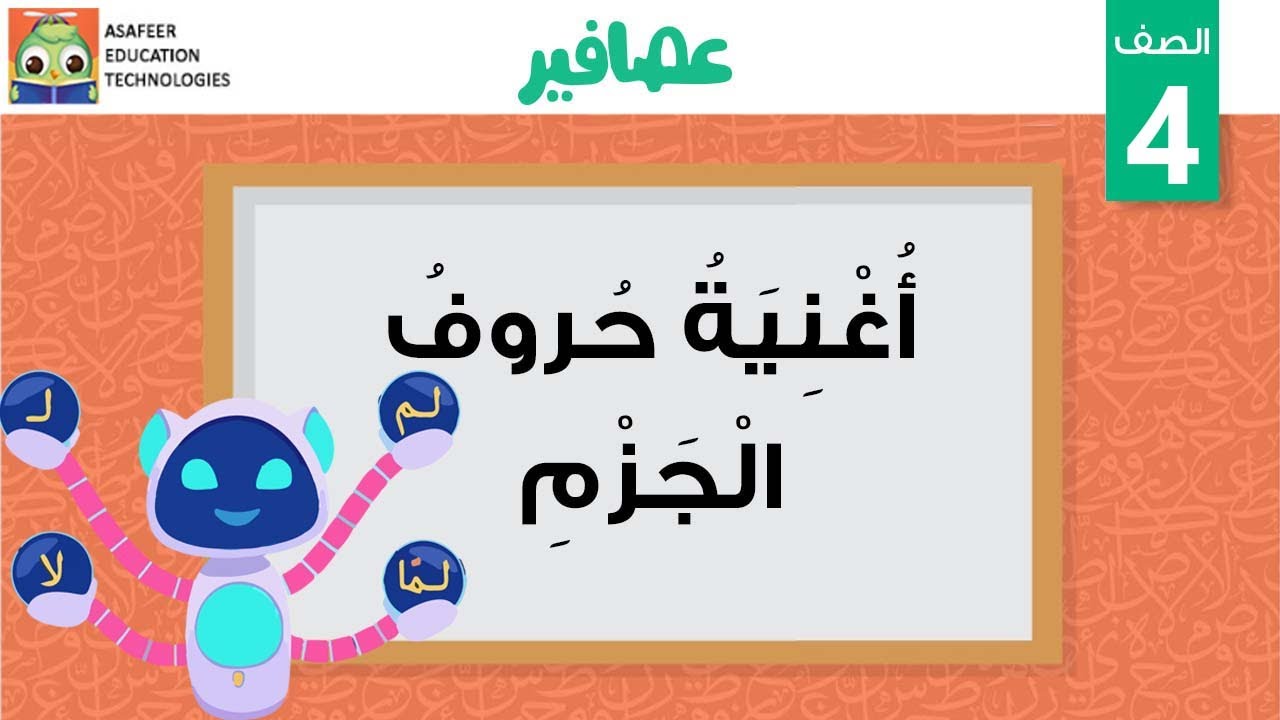 أغنية حروف الجزم