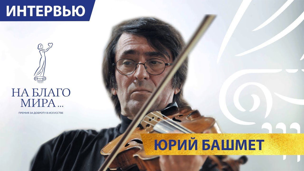 Юрий Башмет ответил на вопросы Премии «На Благо Мира»