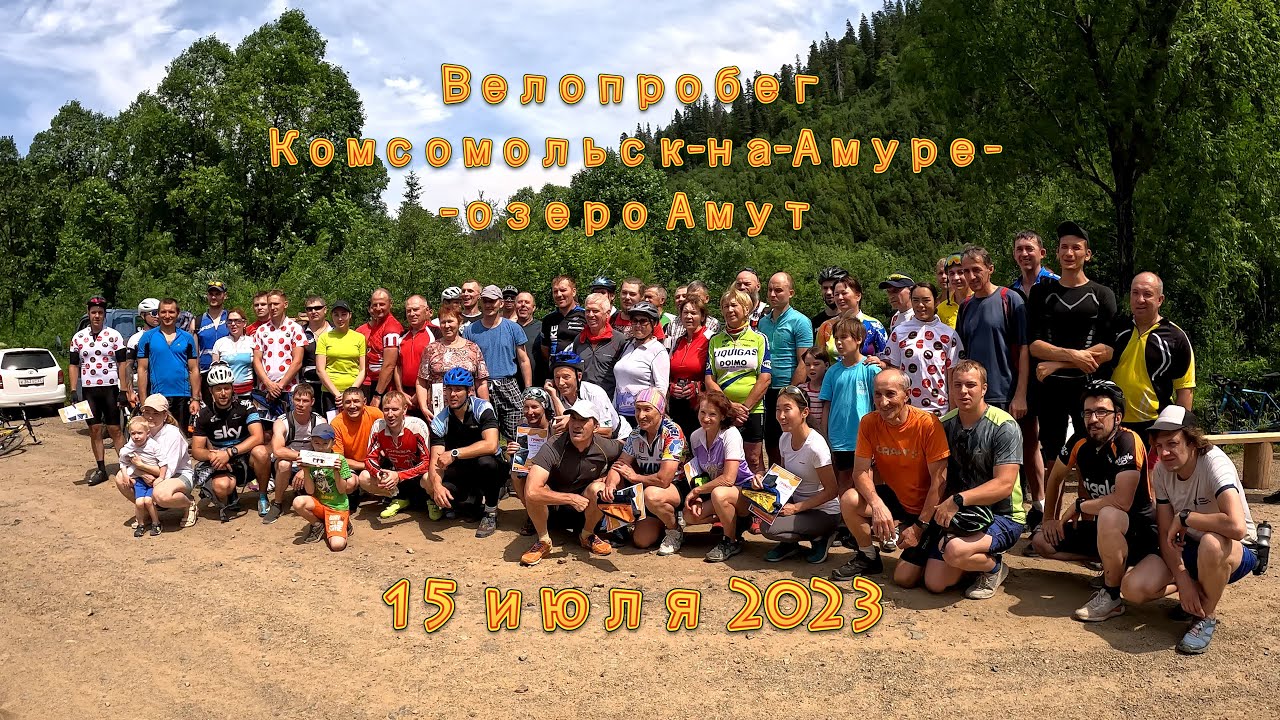 Велопробег Комсомольск-на-Амуре - озеро Амут 15 июля 2023