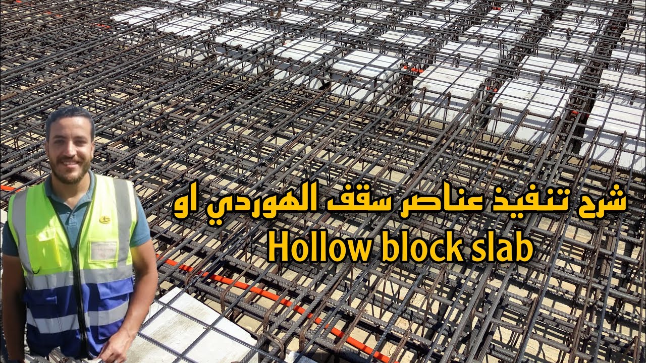 شرح مراحل تنفيذ سقف الهوردي |  #hollow_block_slab