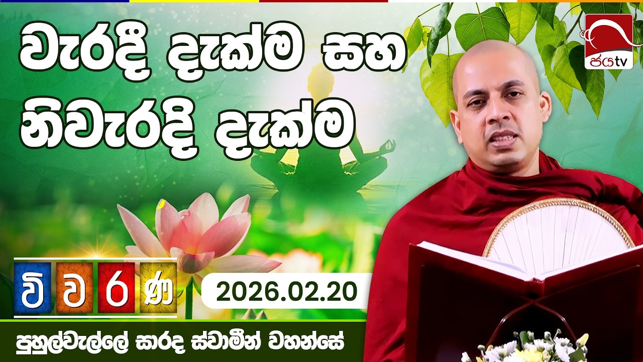 වැරදී දැක්ම සහ නිවැරදි දැක්ම | විවරණ | 2026.02.20 | පුහුල්වැල්ලේ සාරද ස්වාමින් වහන්සේ