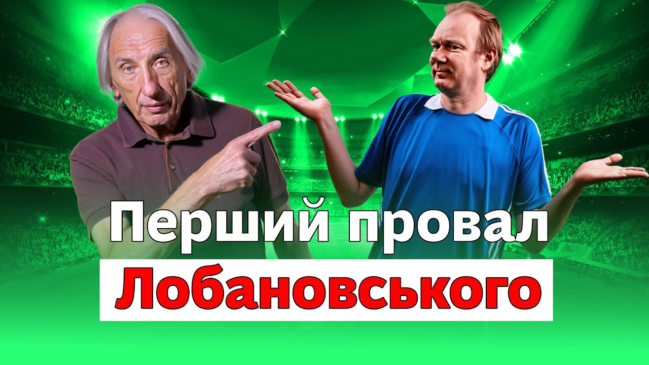 Перший провал Лобановського | Про футбол. Микола Несенюк
