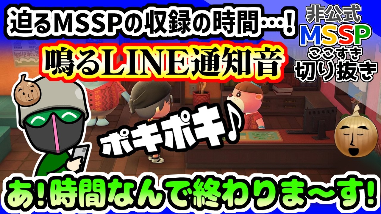 収録時間ギリギリまで生放送するえおえおにLINEが届く【MSSP切り抜き/あつまれどうぶつの森】