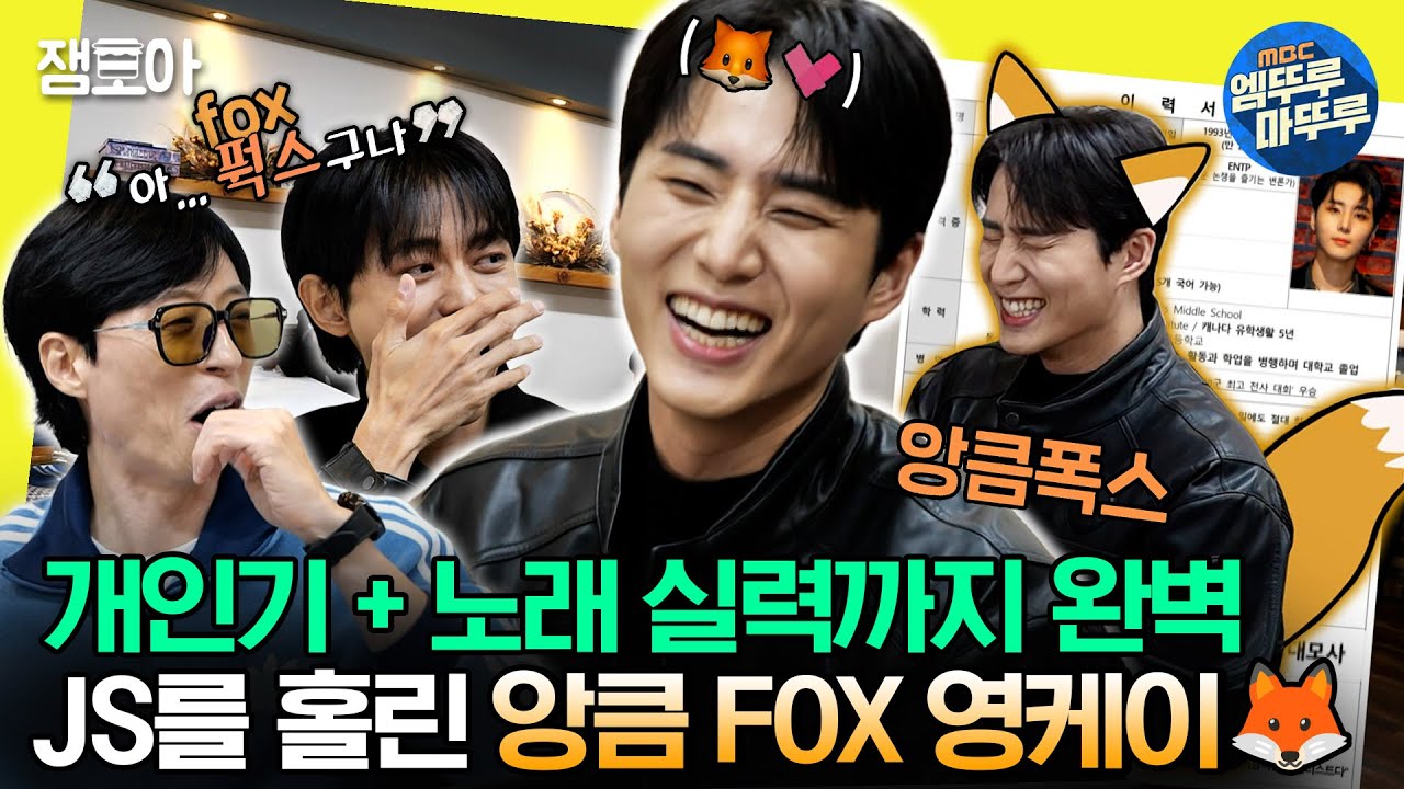 [#놀면뭐하니?] 시키는 대로 능력 쭉쭉 뽑아내는 만능캐 아이돌 🦊앙큼 fox 영케이🦊의 메인보컬 오디션 | #유재석 #영케이 #데이식스  MBC231111방송