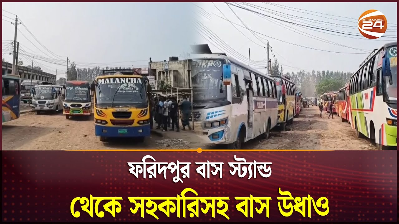 ফরিদপুর বাস স্ট্যান্ড থেকে সহকারিসহ বাস উধাও | Faridpur | Channel 24
