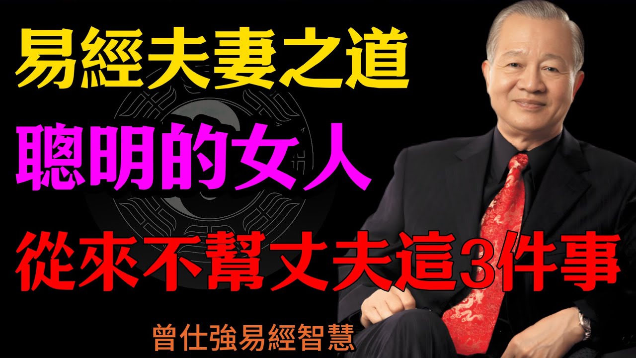 曾仕強：易經夫妻之道，聰明的女人，從來不幫丈夫這3件事#人生智慧 #命理 #哲學 #曾仕強 #易經 #正能量